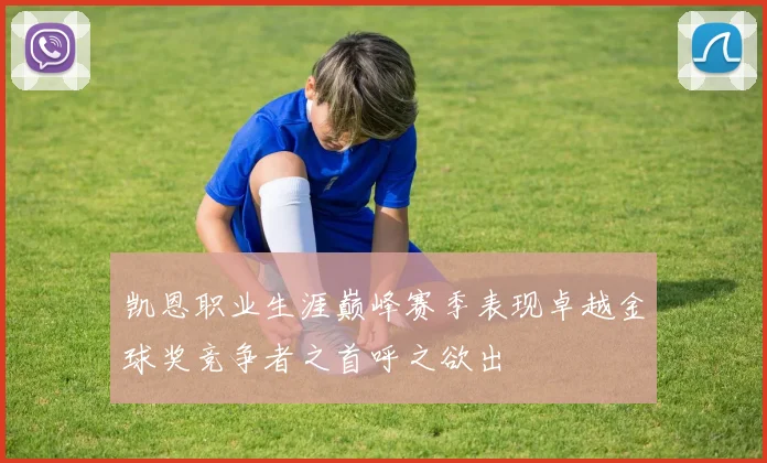 凯恩职业生涯巅峰赛季表现卓越金球奖竞争者之首呼之欲出