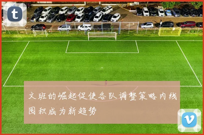 文班的崛起促使各队调整策略内线囤积成为新趋势