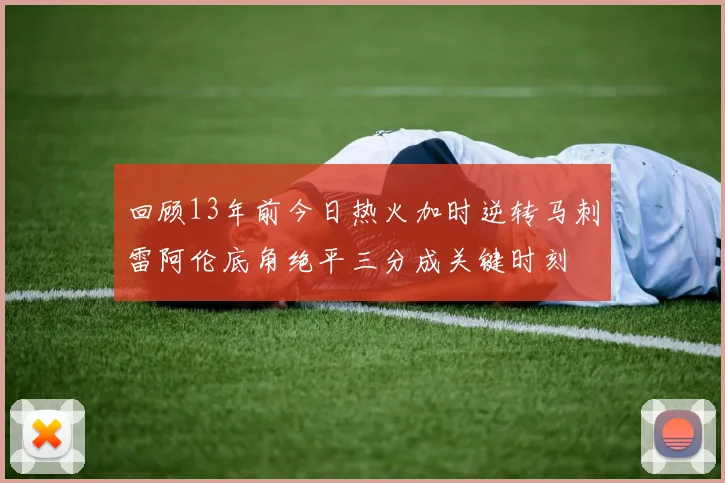 回顾13年前今日热火加时逆转马刺雷阿伦底角绝平三分成关键时刻